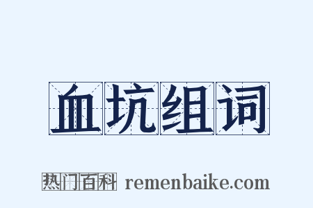 血坑组词是什么意思的图片